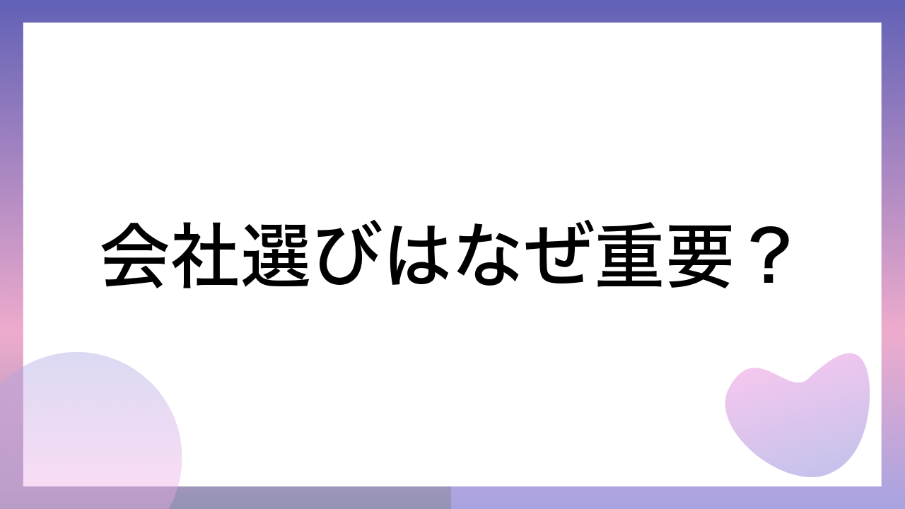 会社選びはなぜ重要？