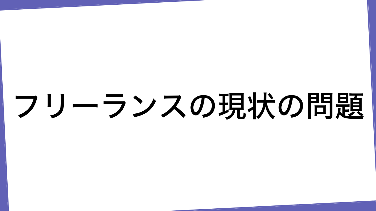 フリーランスの現状の問題