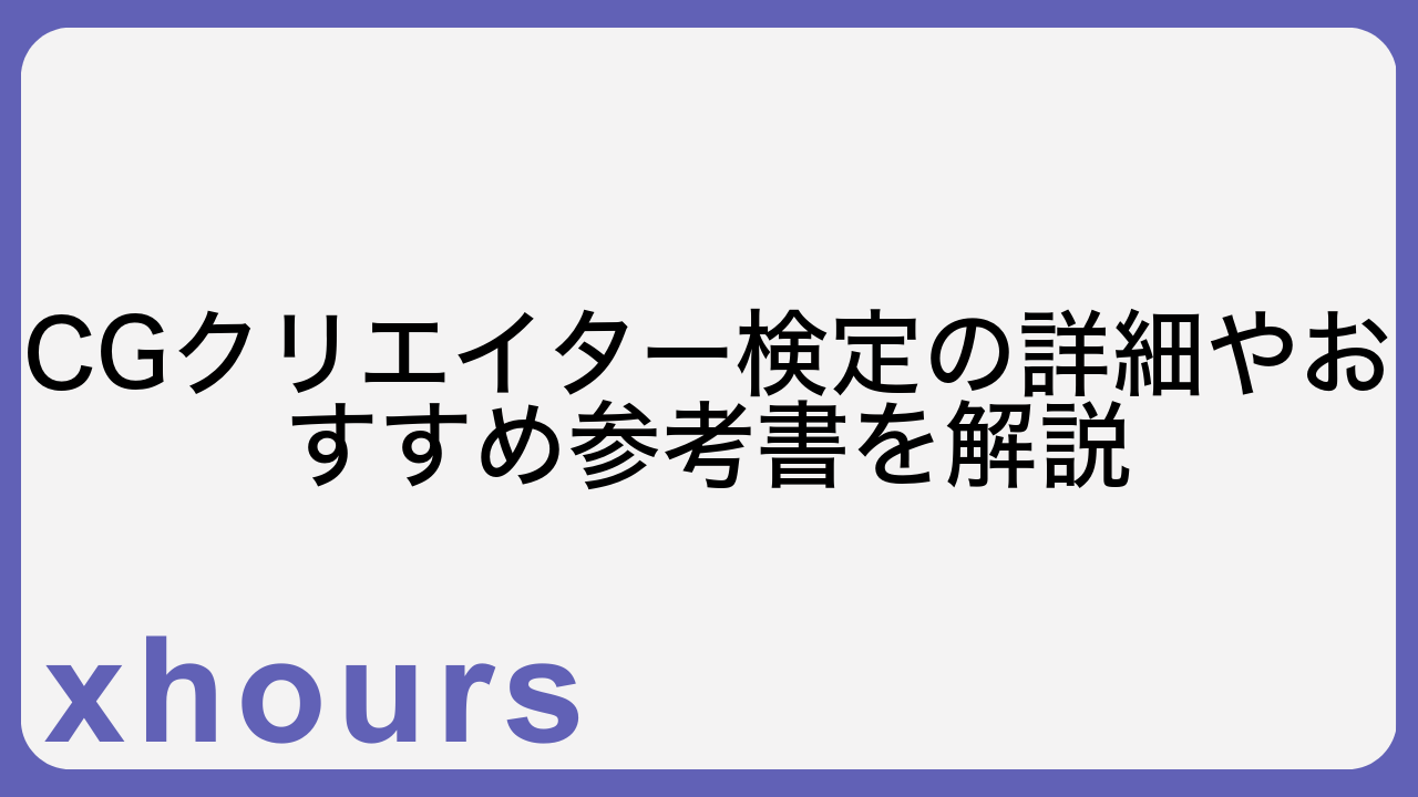 CGクリエイター検定の詳細やおすすめ参考書を解説