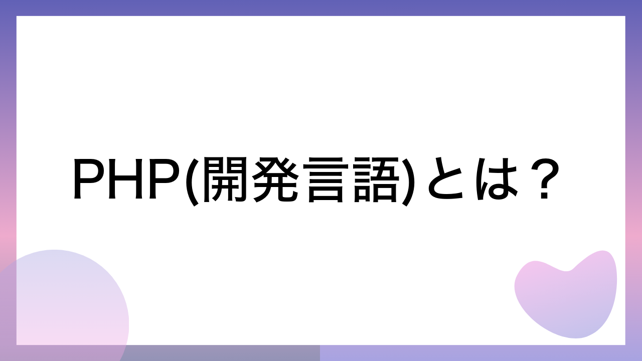 PHP(開発言語)とは？