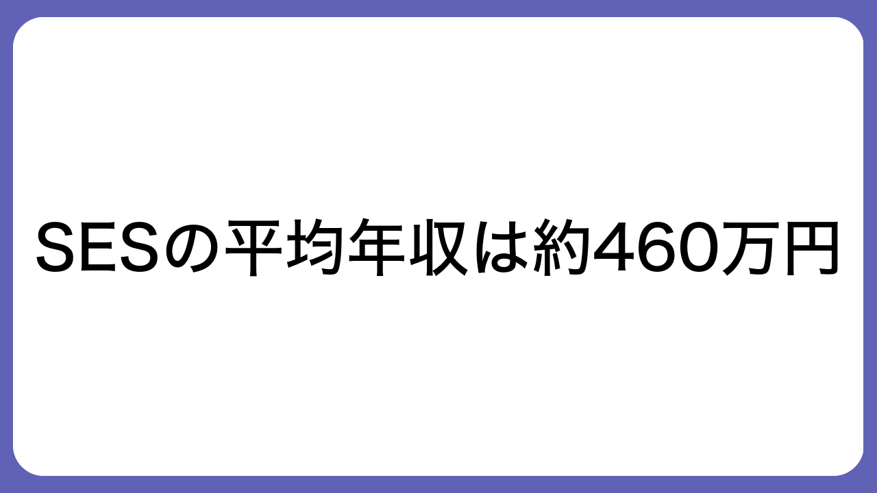 SESの平均年収は約460万円