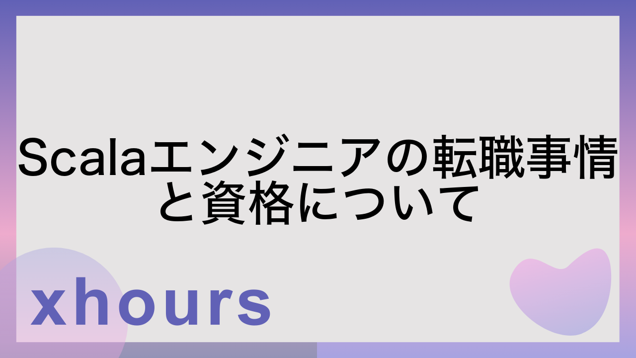 Scalaエンジニアの転職事情と資格について