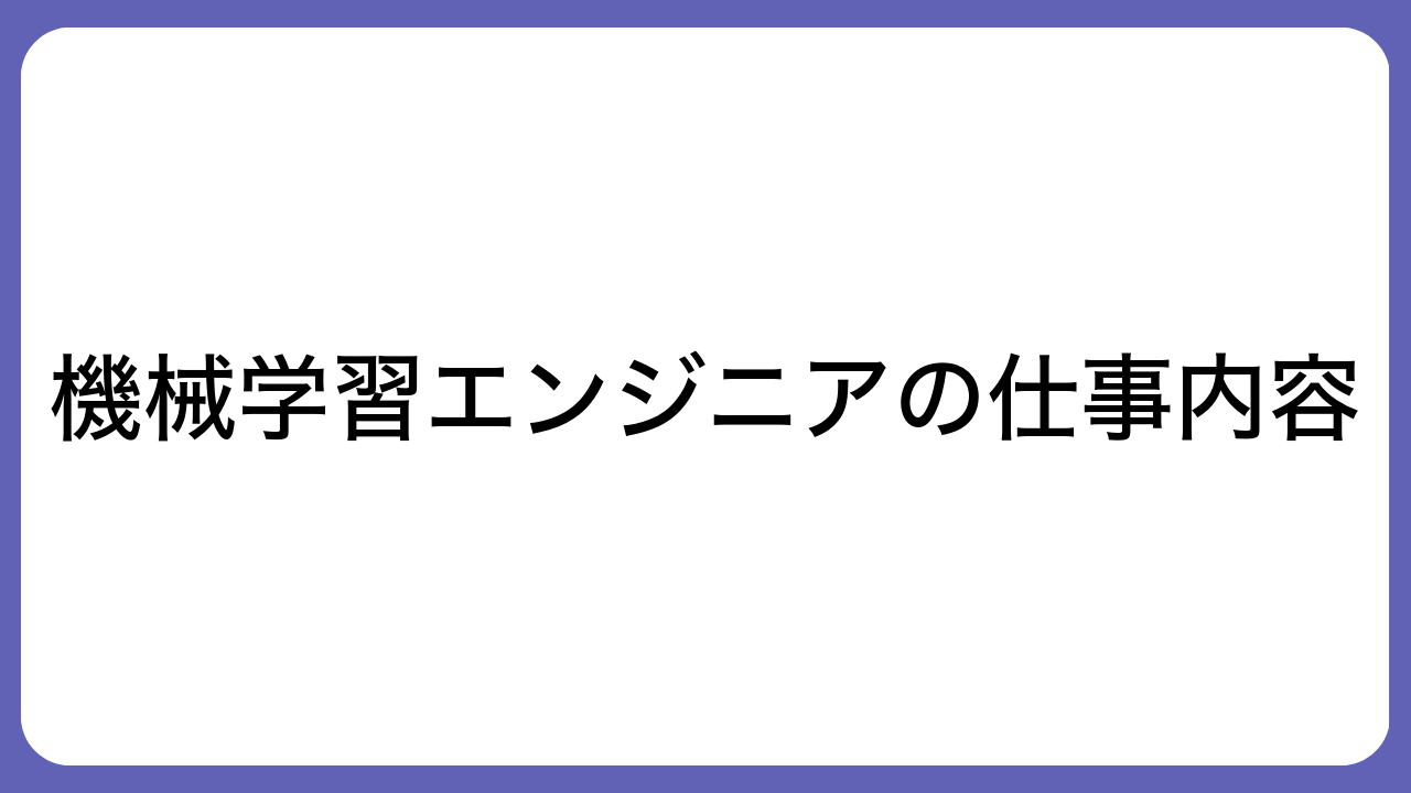 機械学習エンジニアの仕事内容