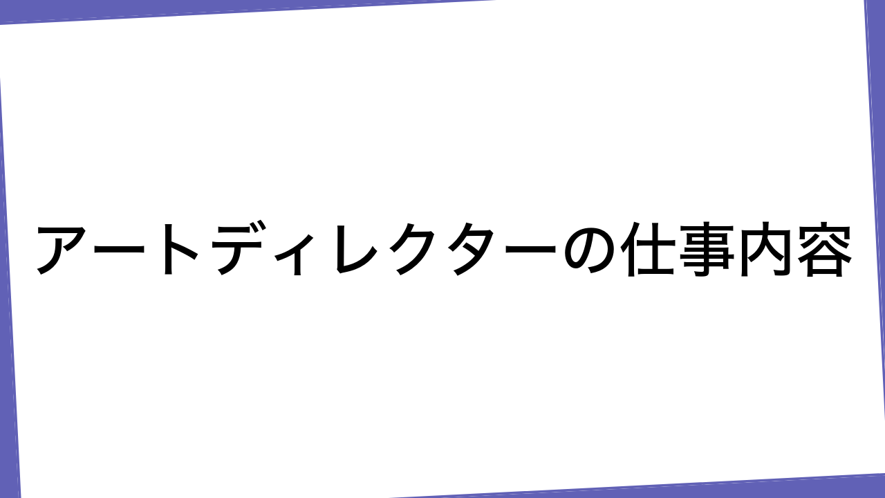 アートディレクターの仕事内容