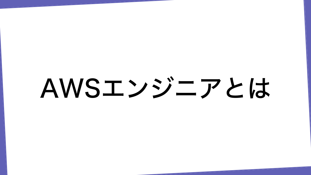 AWSエンジニアとは