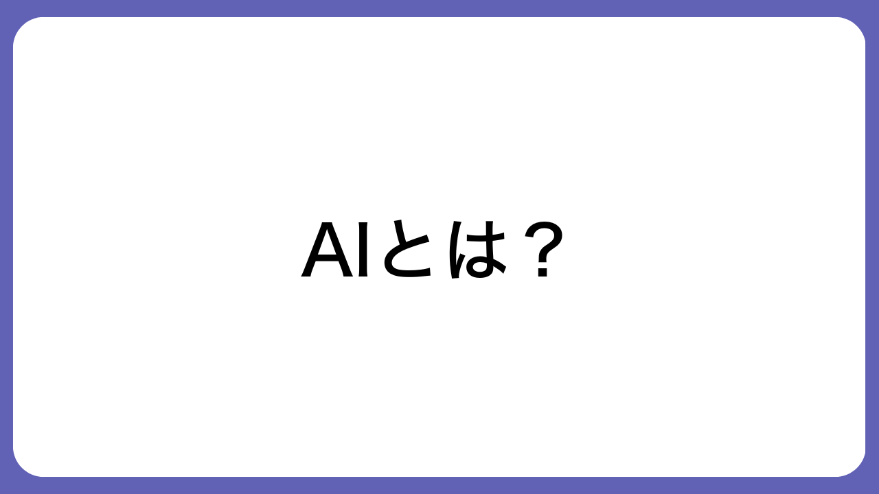 AIとは？