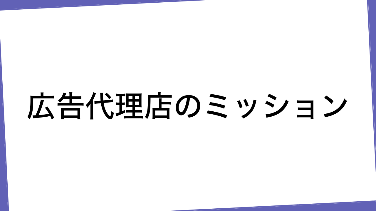 広告代理店のミッション