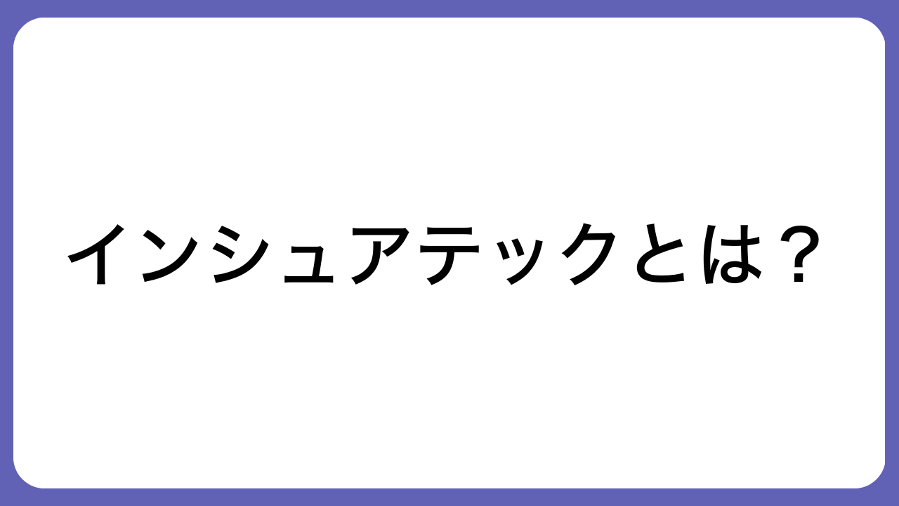 インシュアテックとは？