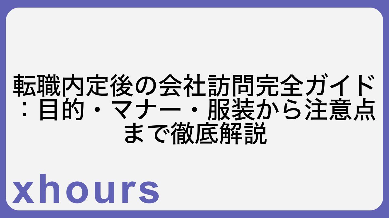 転職内定後の会社訪問完全ガイド：目的・マナー・服装から注意点まで徹底解説