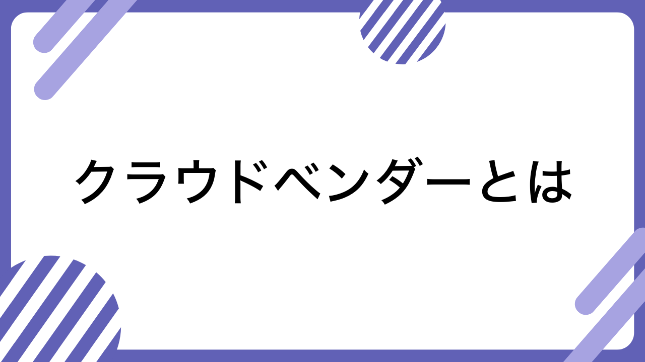 クラウドベンダーとは