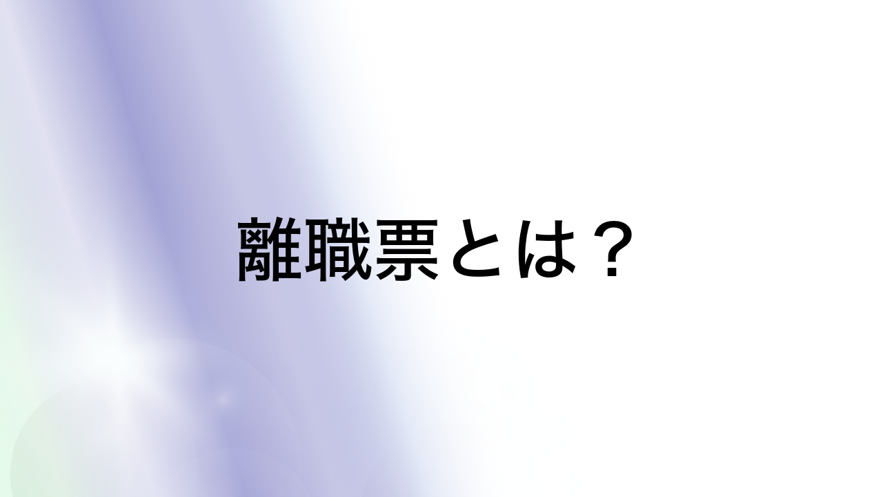 離職票とは？