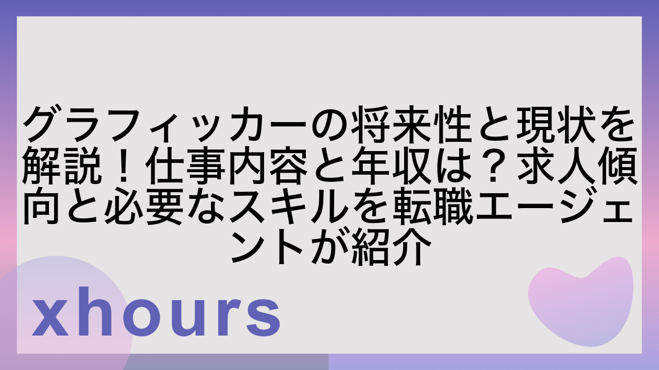 グラフィッカーの将来性と現状を解説！仕事内容と年収は？求人傾向と必要なスキルを転職エージェントが紹介