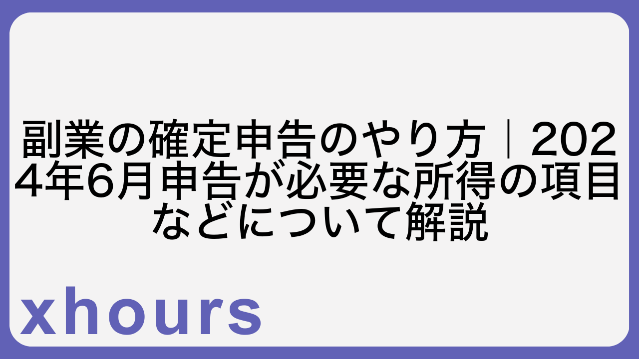副業の確定申告のやり方｜2024年6月申告が必要な所得の項目などについて解説