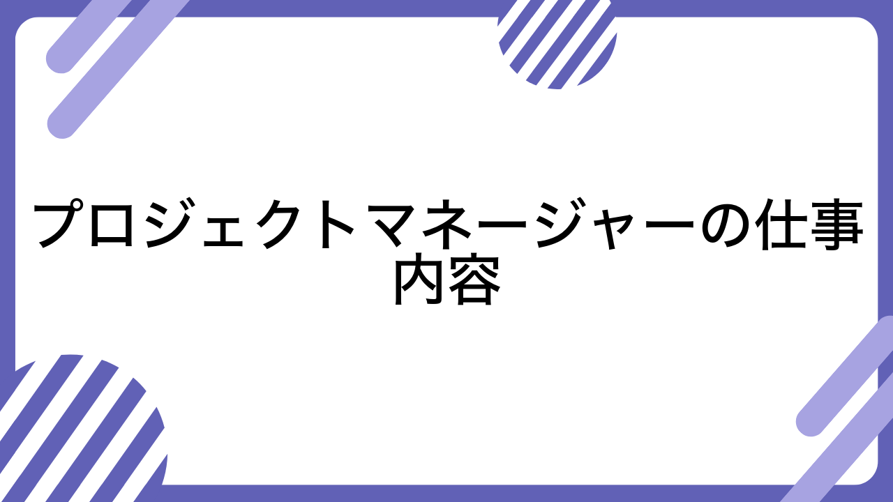 プロジェクトマネージャーの仕事内容