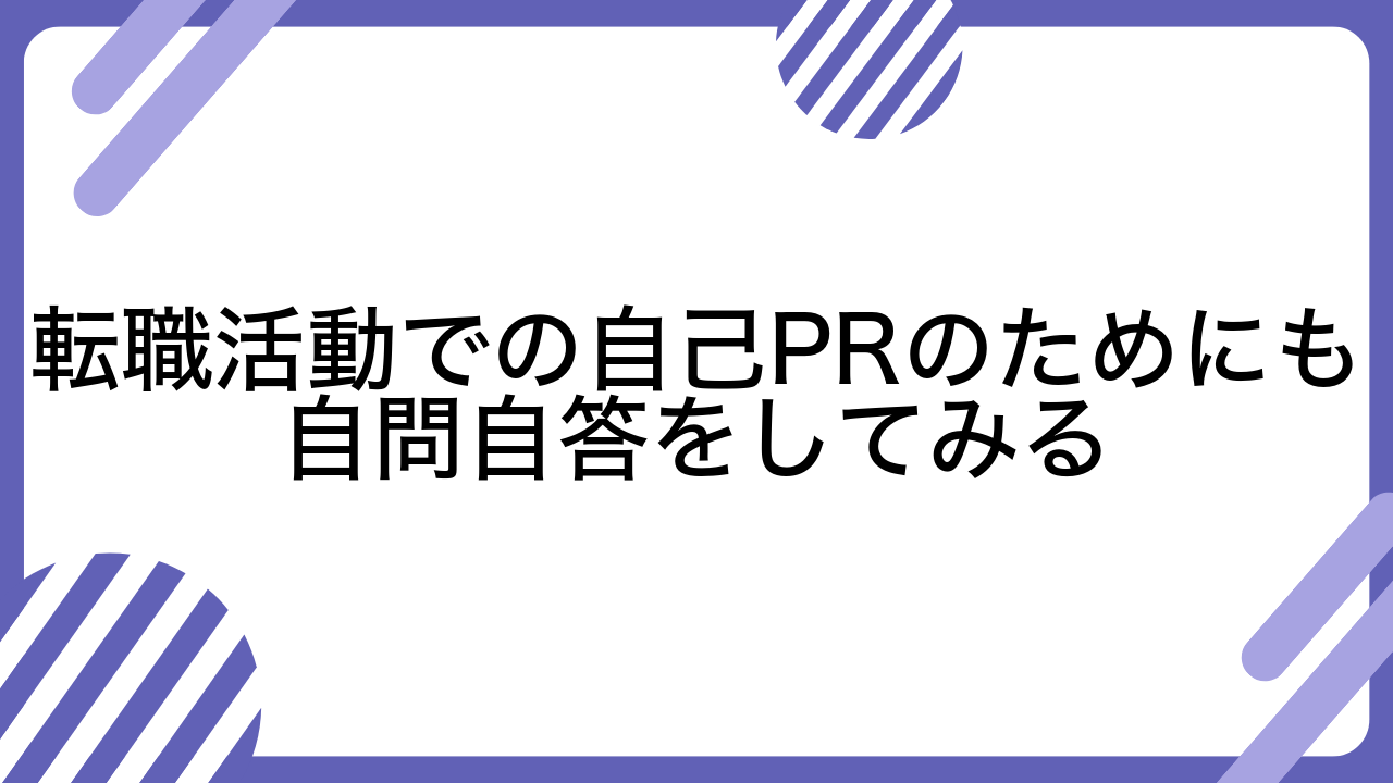 転職活動での自己PRのためにも自問自答をしてみる