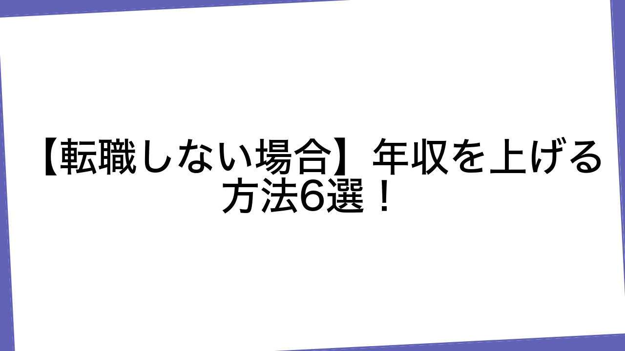 【転職しない場合】年収を上げる方法6選！