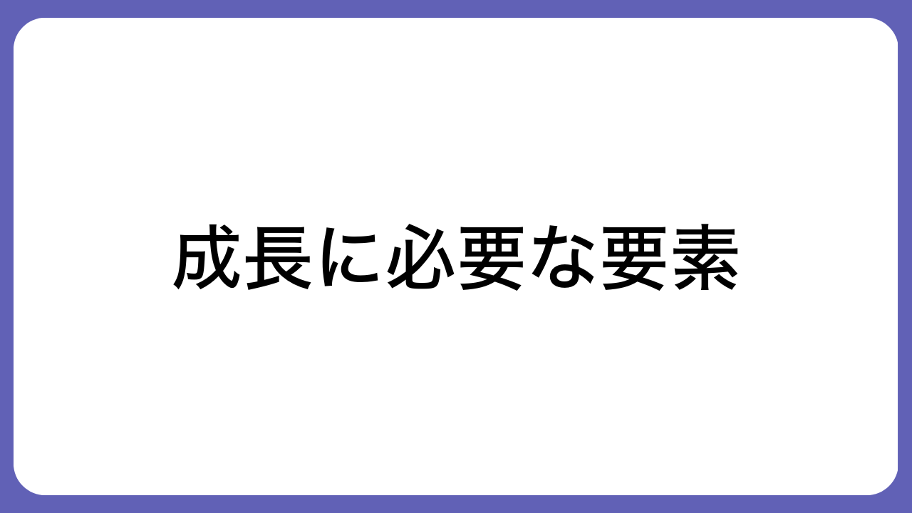 成長に必要な要素