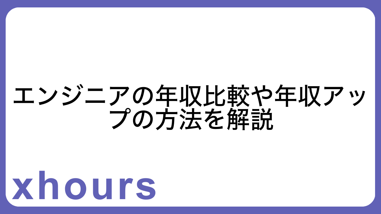 エンジニアの年収比較や年収アップの方法を解説