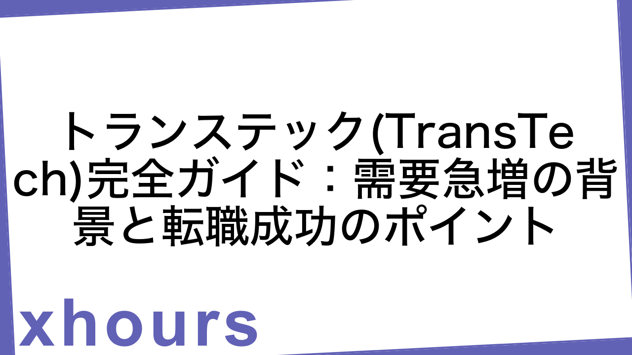 トランステック(TransTech)完全ガイド：需要急増の背景と転職成功のポイント