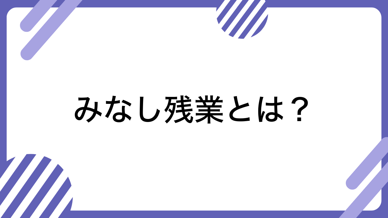 みなし残業とは？