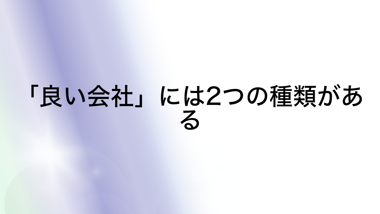 「良い会社」には2つの種類がある