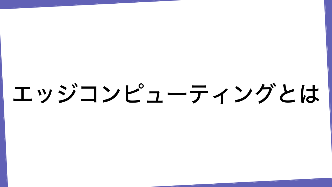 エッジコンピューティングとは