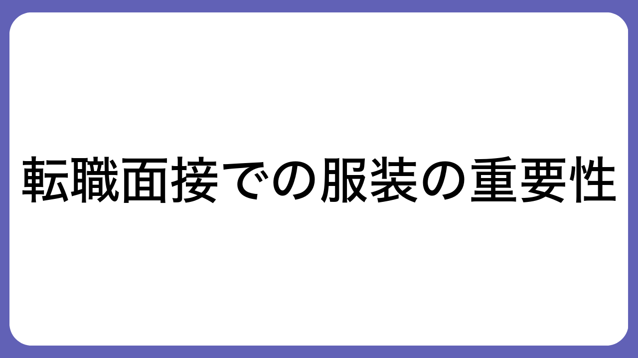 転職面接での服装の重要性