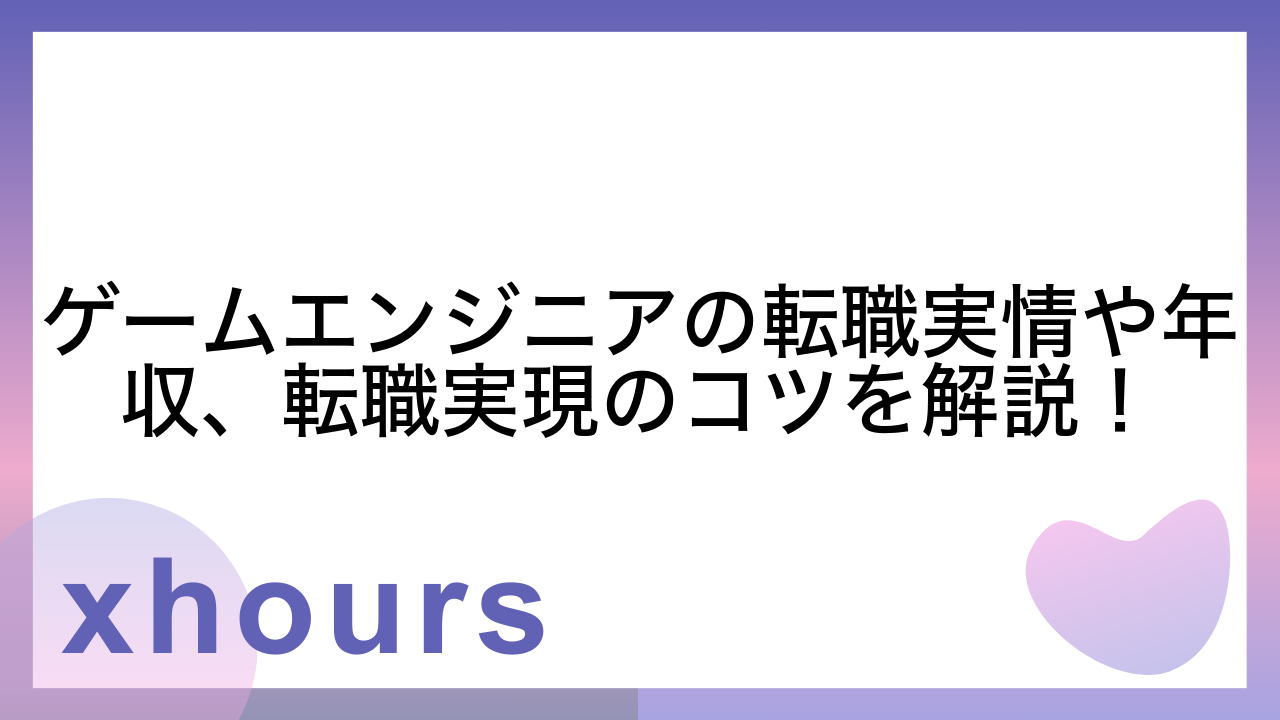 ゲームエンジニアの転職実情や年収、転職実現のコツを解説！