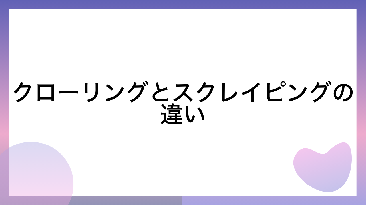 クローリングとスクレイピングの違い