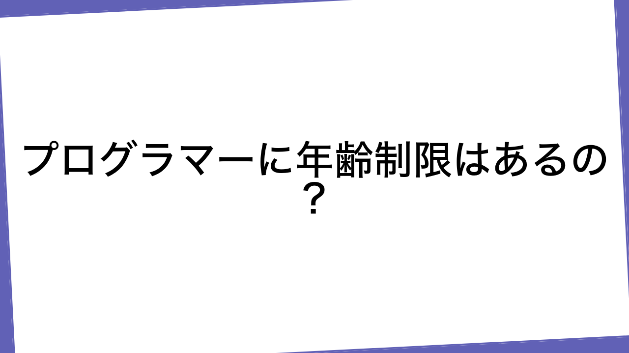 プログラマーに年齢制限はあるの？