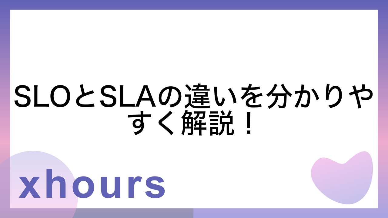 SLOとSLAの違いを分かりやすく解説！