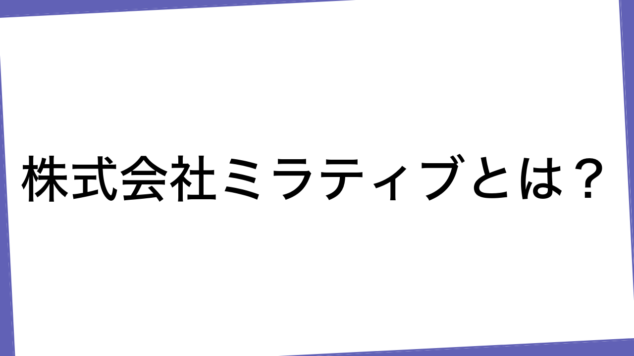 株式会社ミラティブとは？