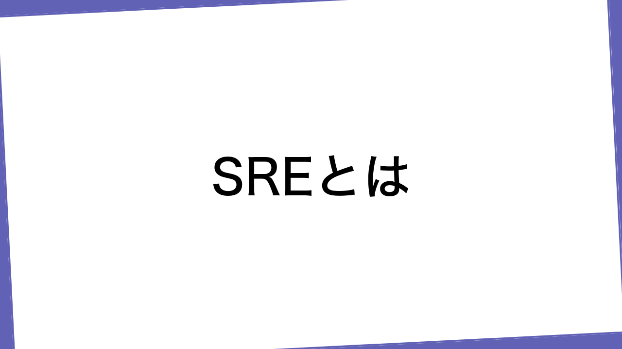 SREとは