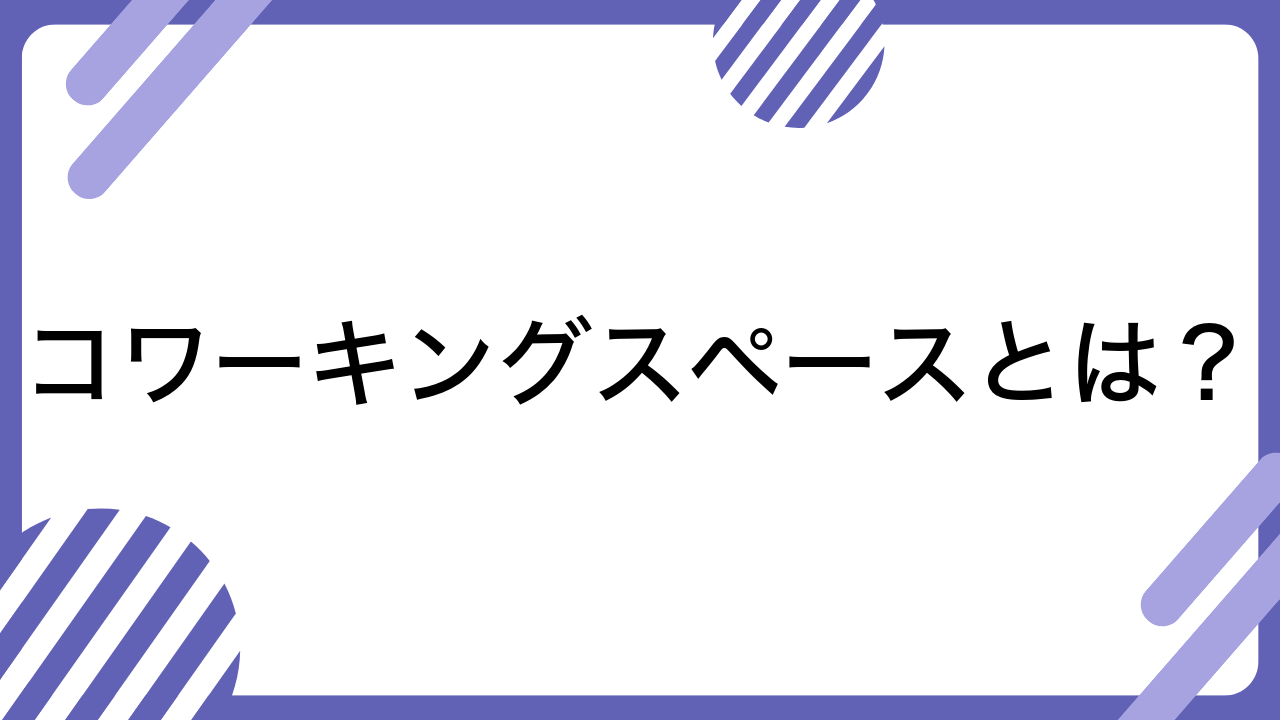 コワーキングスペースとは？