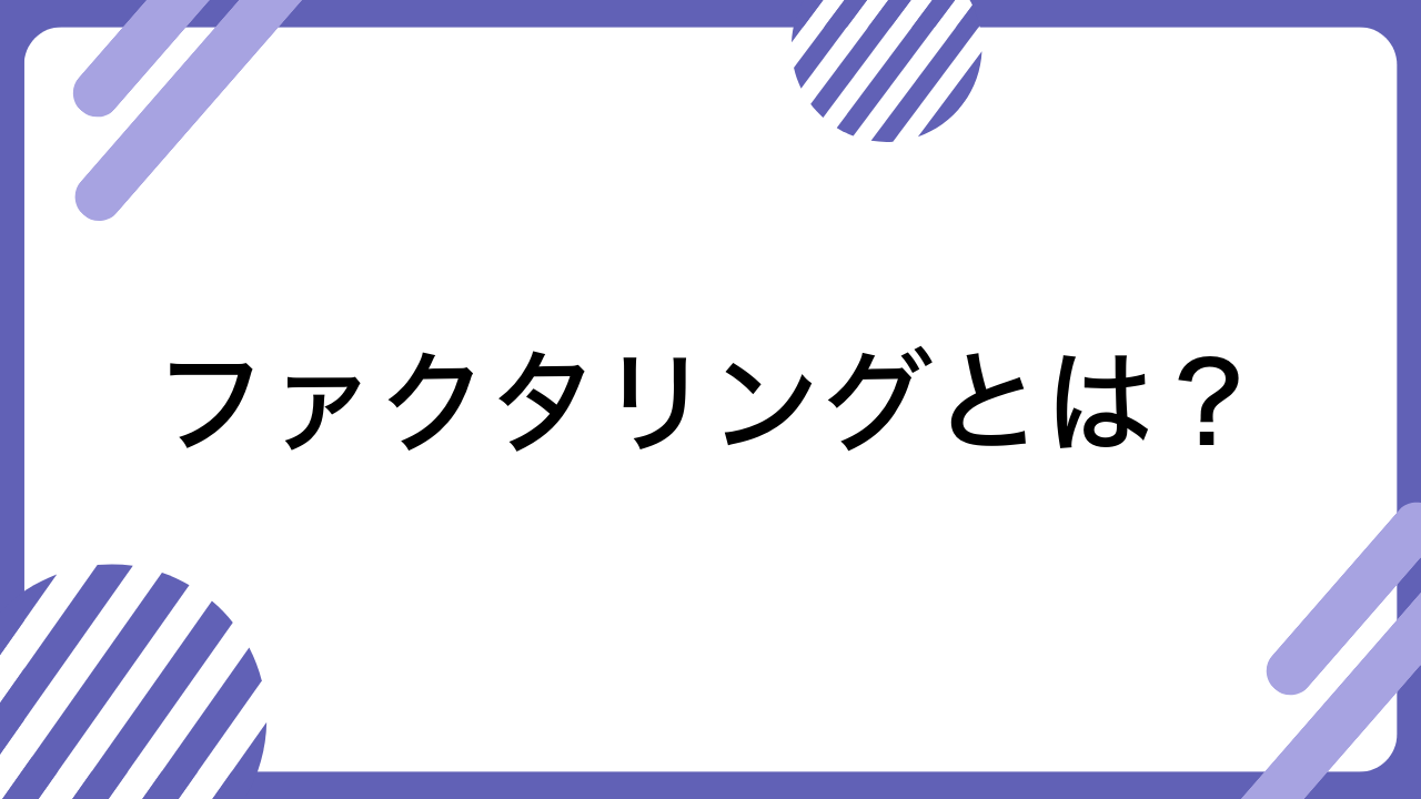 ファクタリングとは？