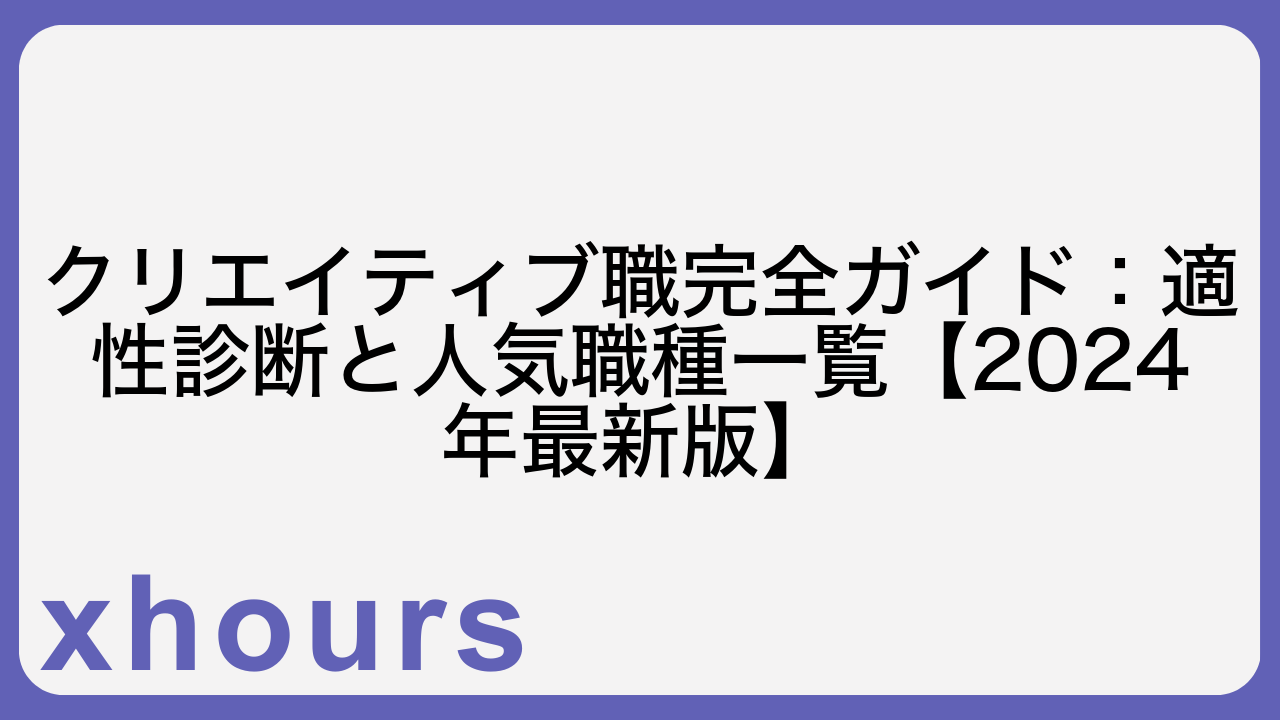 クリエイティブ職完全ガイド：適性診断と人気職種一覧【2024年最新版】