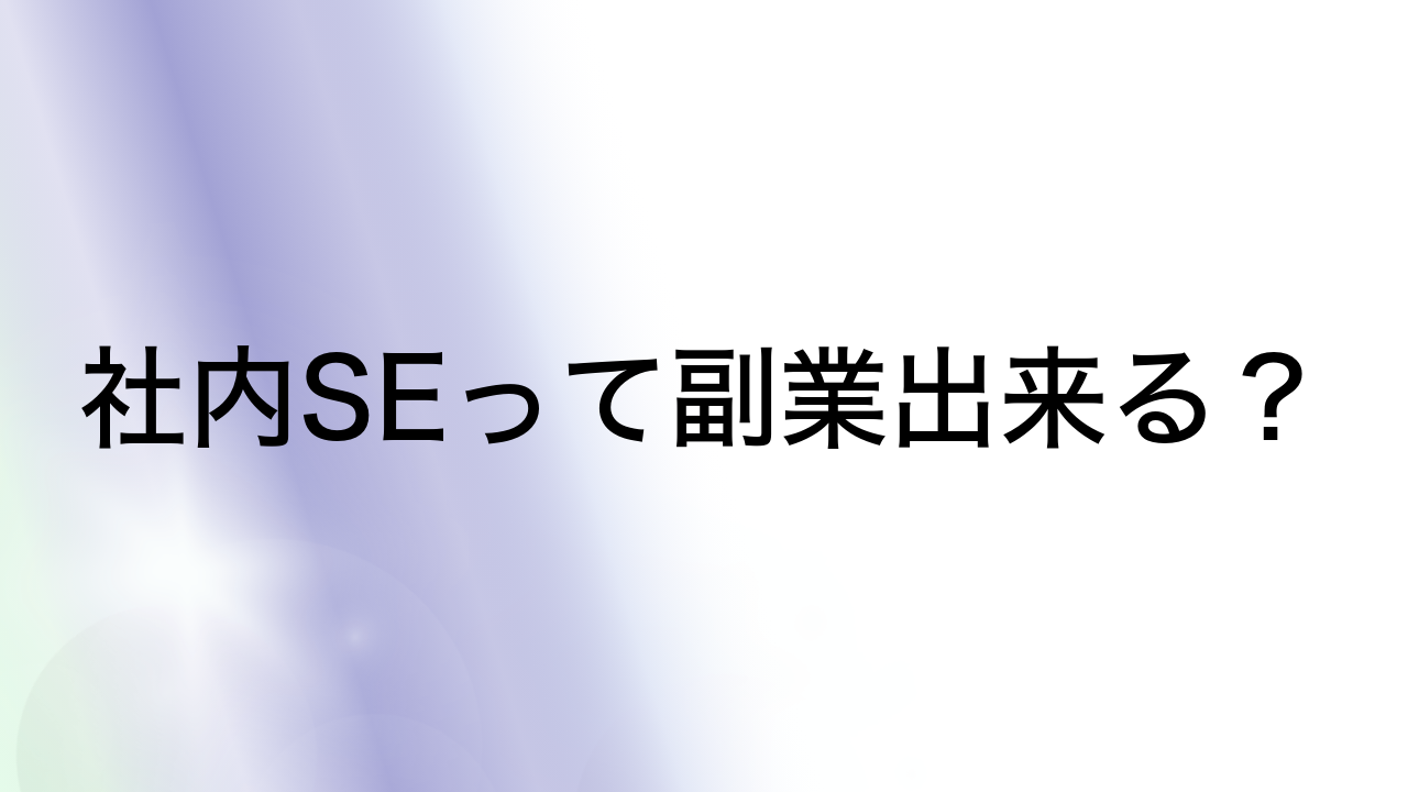 社内SEって副業出来る？