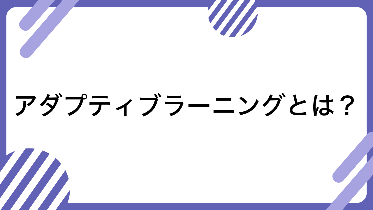 アダプティブラーニングとは？