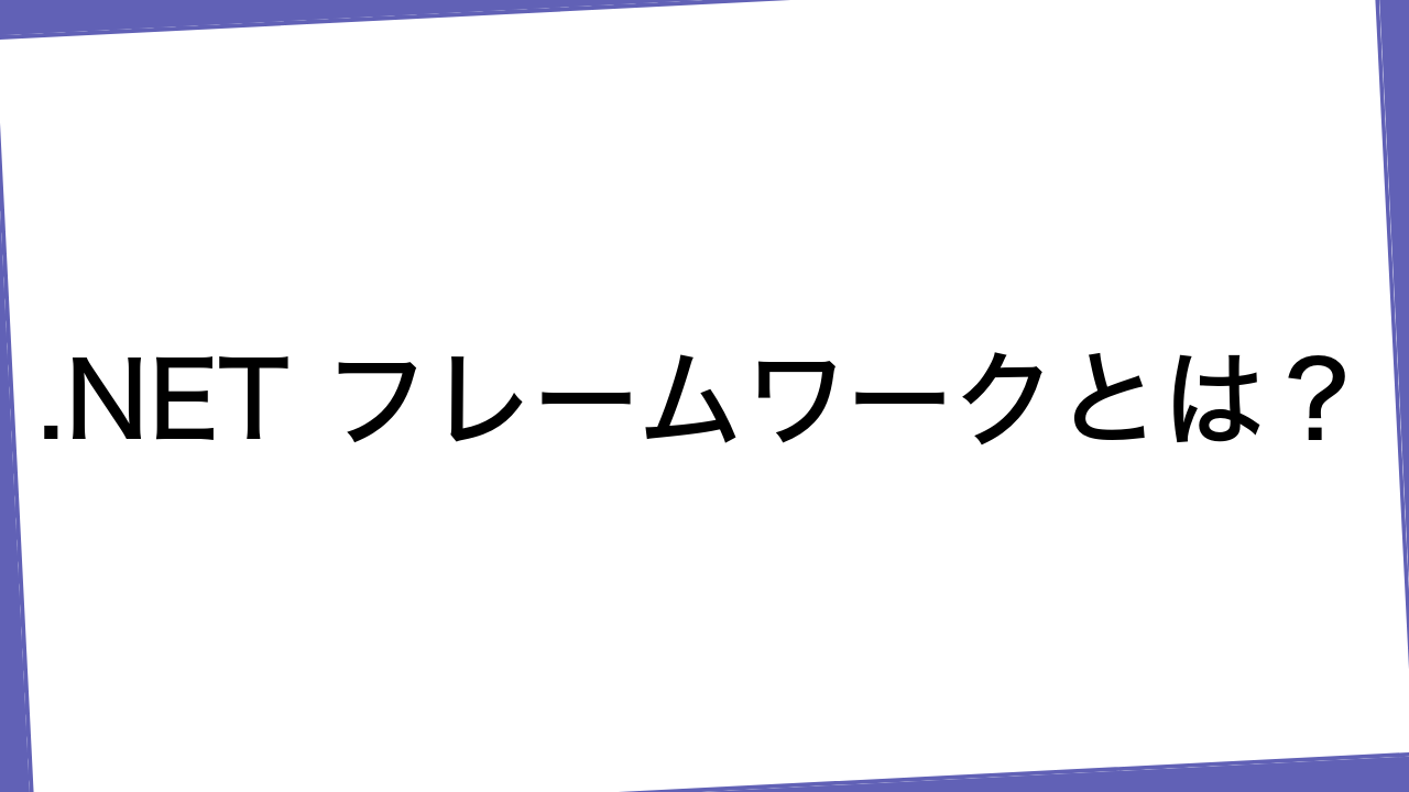 .NET フレームワークとは？