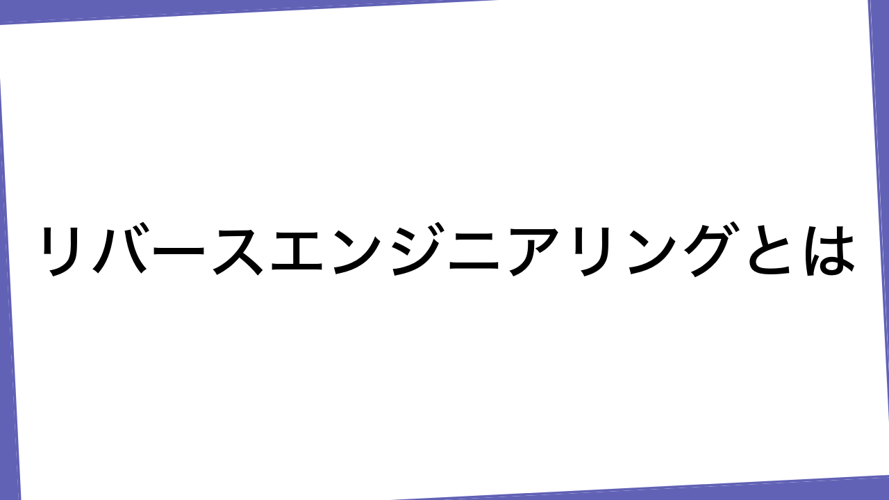 リバースエンジニアリングとは