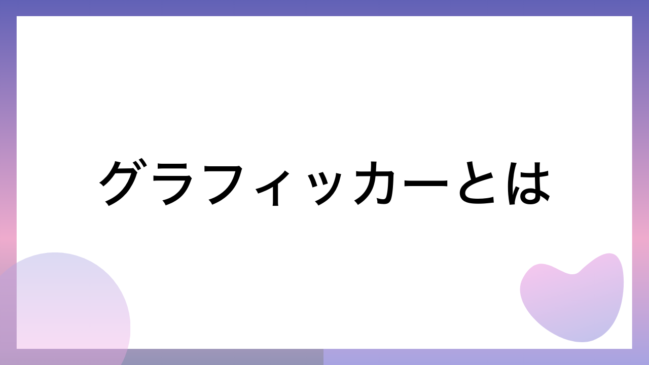 グラフィッカーとは