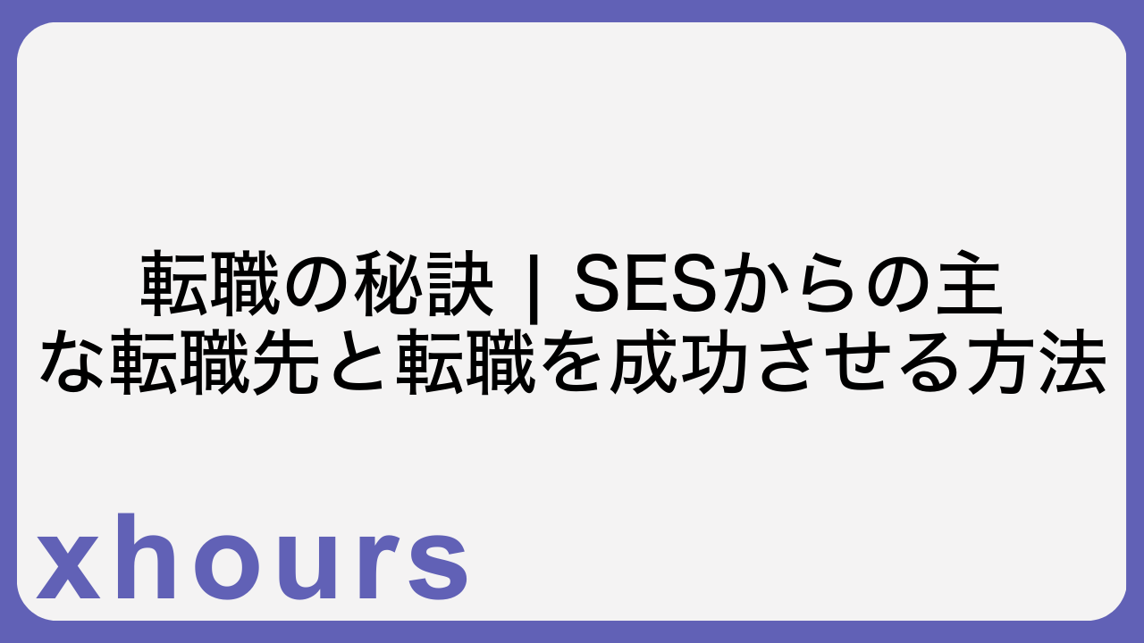 転職の秘訣 | SESからの主な転職先と転職を成功させる方法