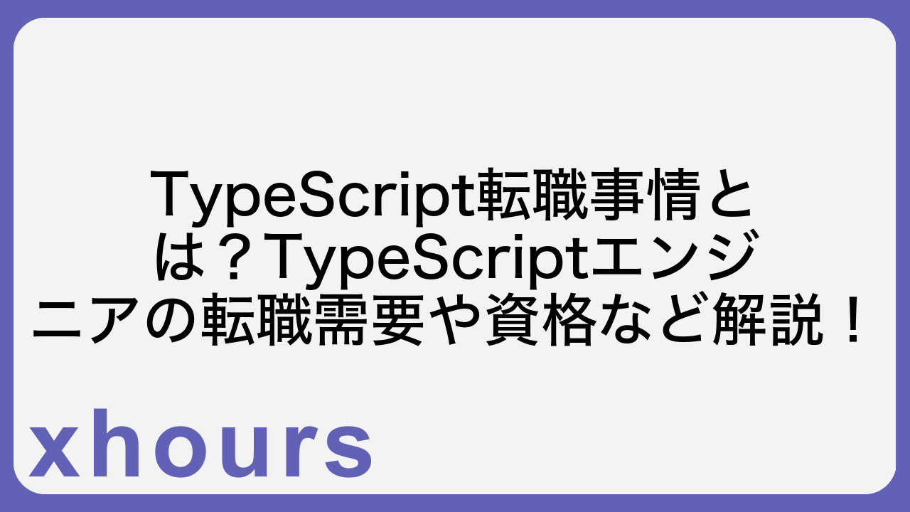 TypeScript転職事情とは？TypeScriptエンジニアの転職需要や資格など解説！