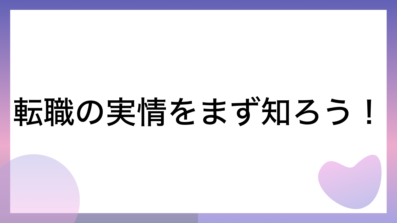 転職の実情をまず知ろう！