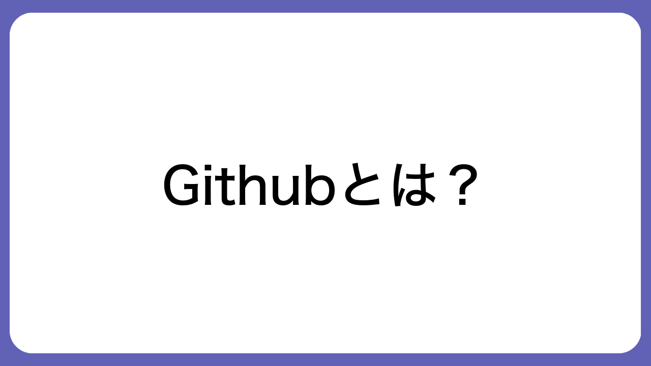 Githubとは？