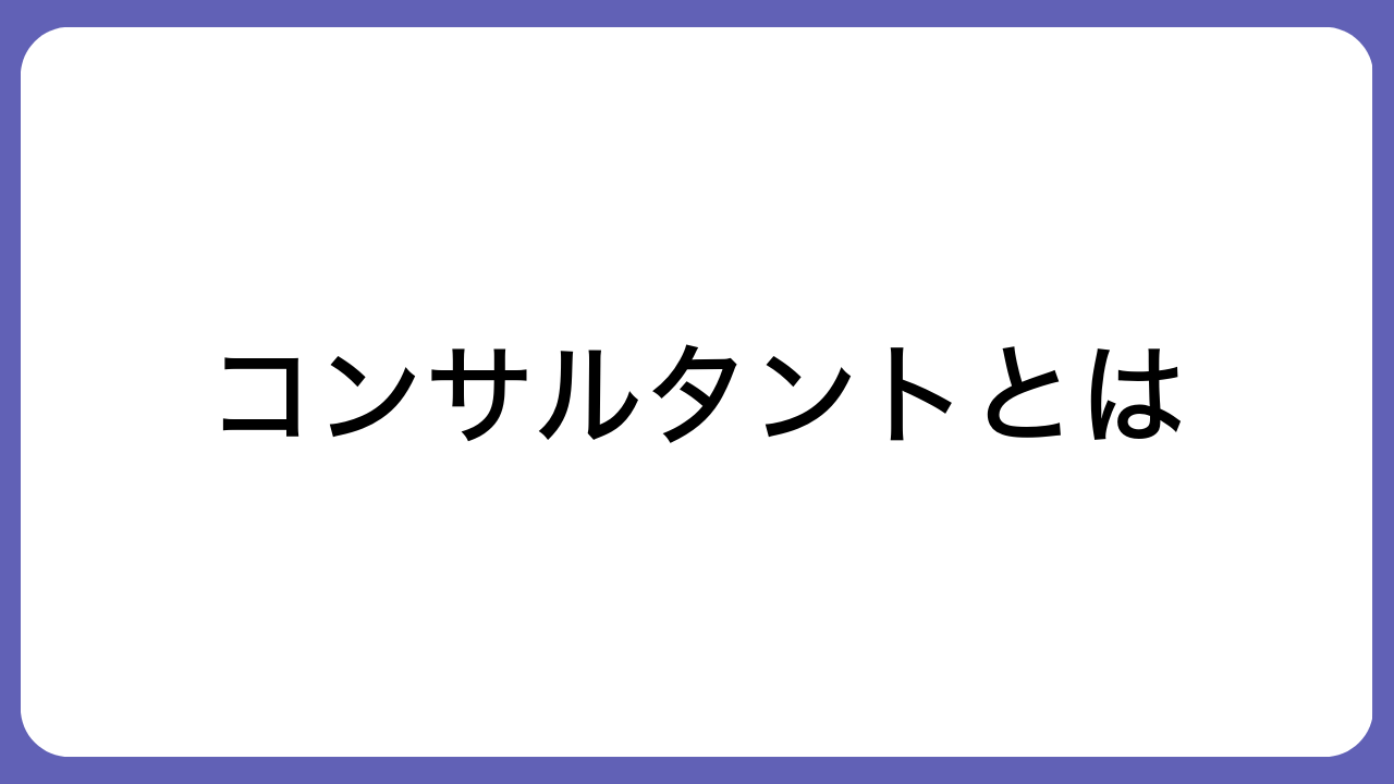 コンサルタントとは