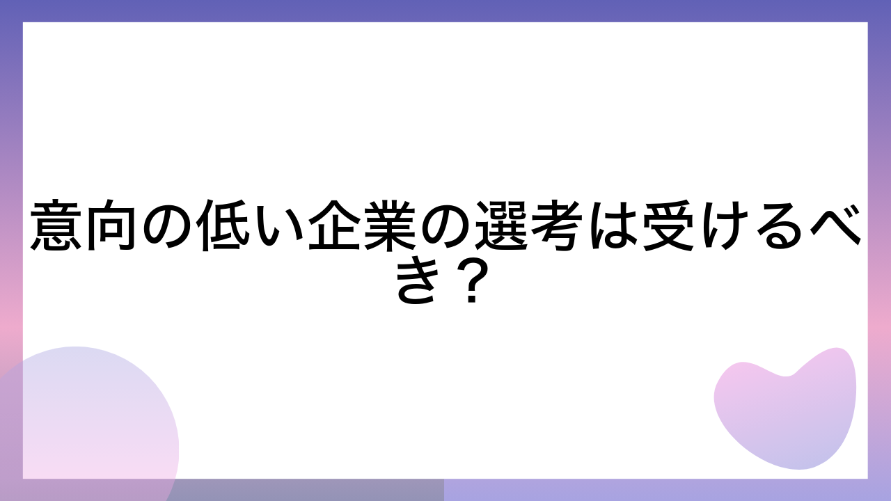 意向の低い企業の選考は受けるべき？