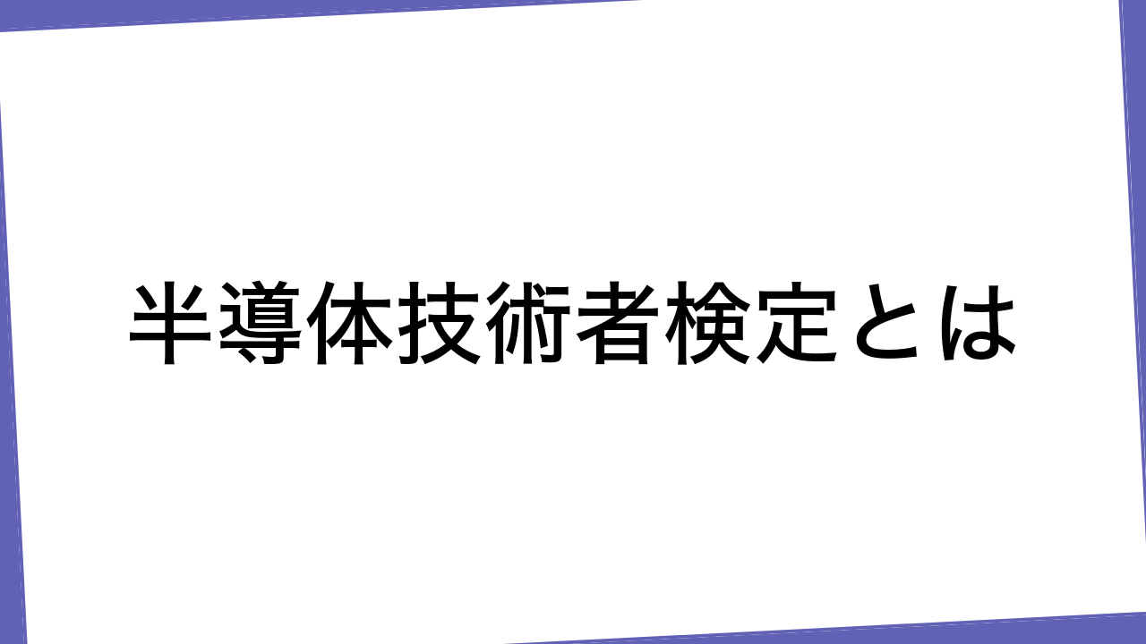 半導体技術者検定とは