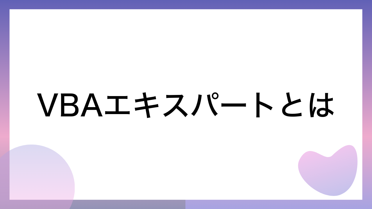 VBAエキスパートとは