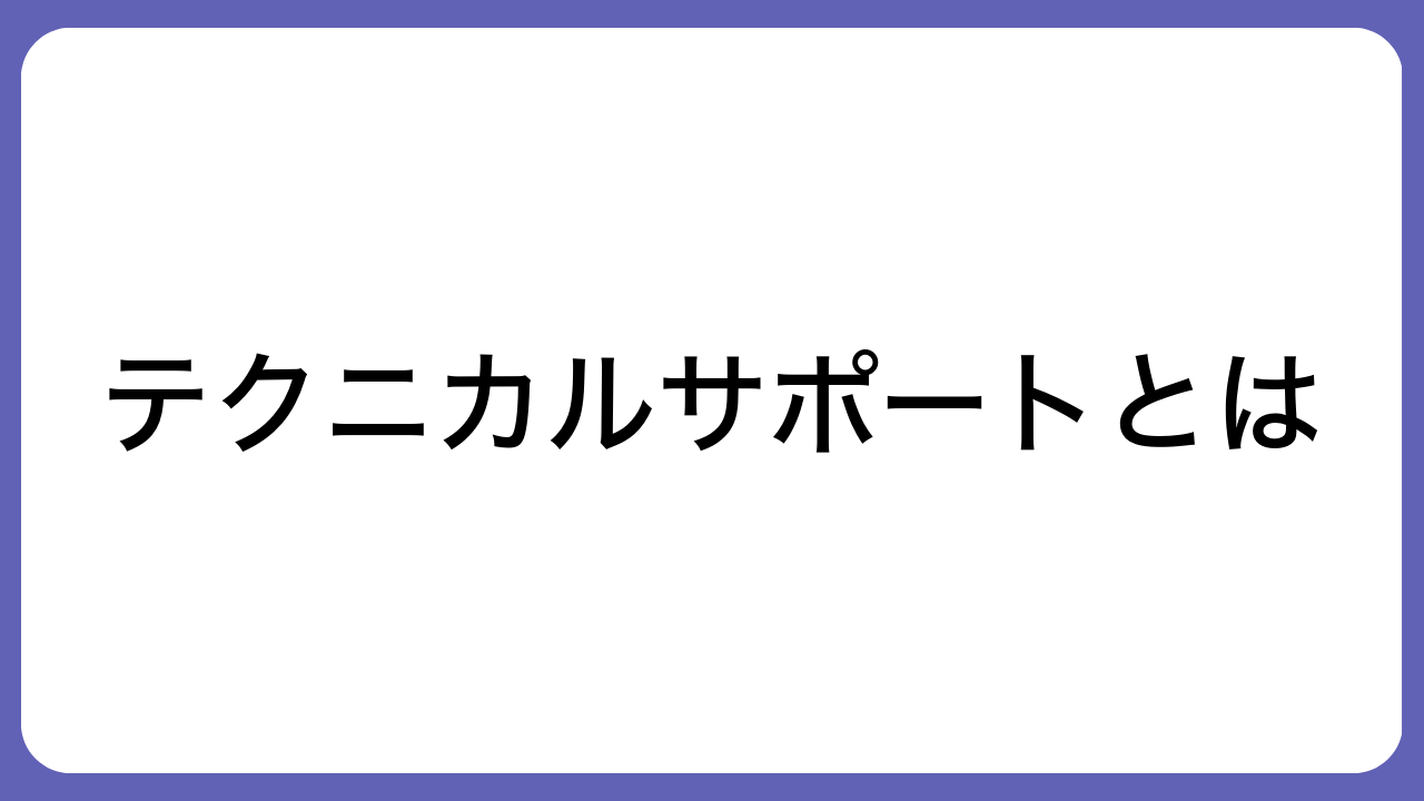 テクニカルサポートとは